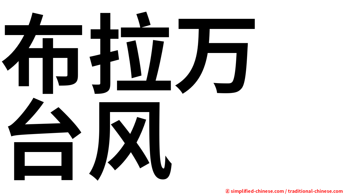 布拉万　台风